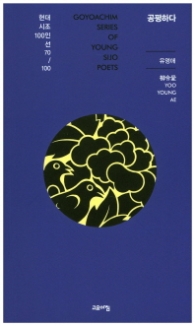 공평하다 (현대시조 100인선 70)